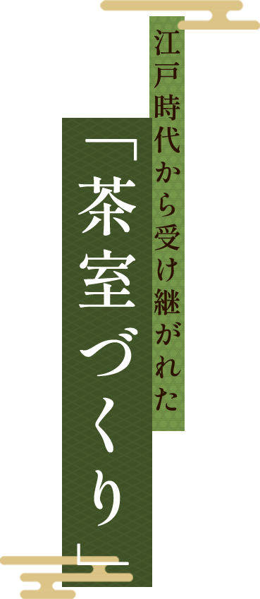 江戸時代から受け継がれた「茶室づくり」