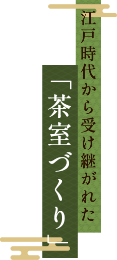 江戸時代から受け継がれた「茶室づくり」