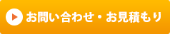 お問い合わせ・お見積もり
