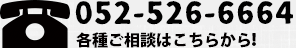 各種ご相談はこちらから052-526-6664