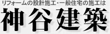 リフォームの設計施工・一般住宅の施工は神谷建築