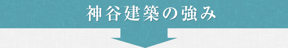 神谷建築の強み